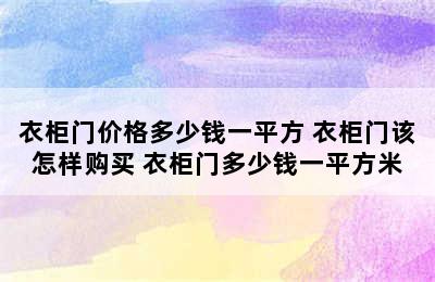 衣柜门价格多少钱一平方 衣柜门该怎样购买 衣柜门多少钱一平方米